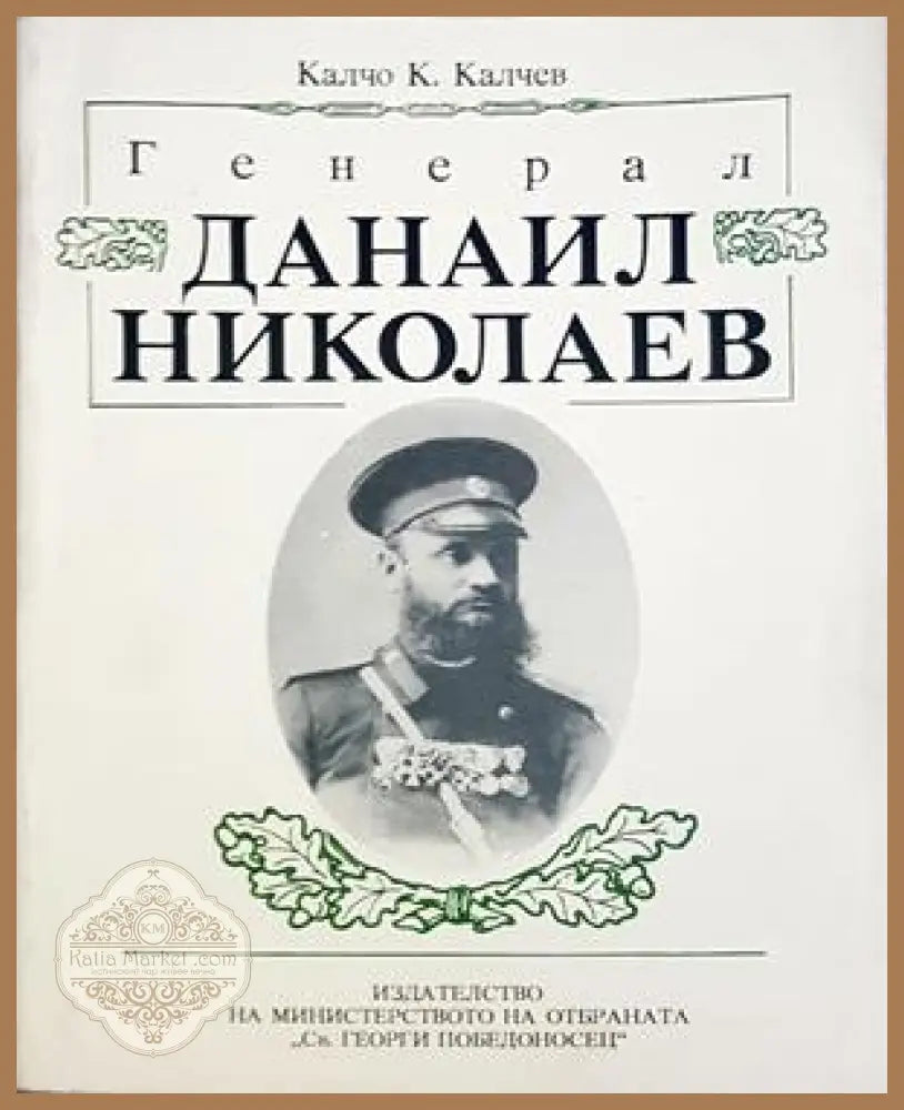 Генерал Данаил Николаев