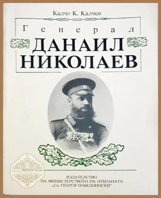 Генерал Данаил Николаев