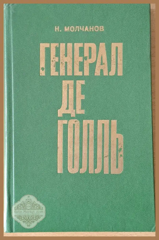 Генерал де Голль - Н. Н. Молчанов - Книги