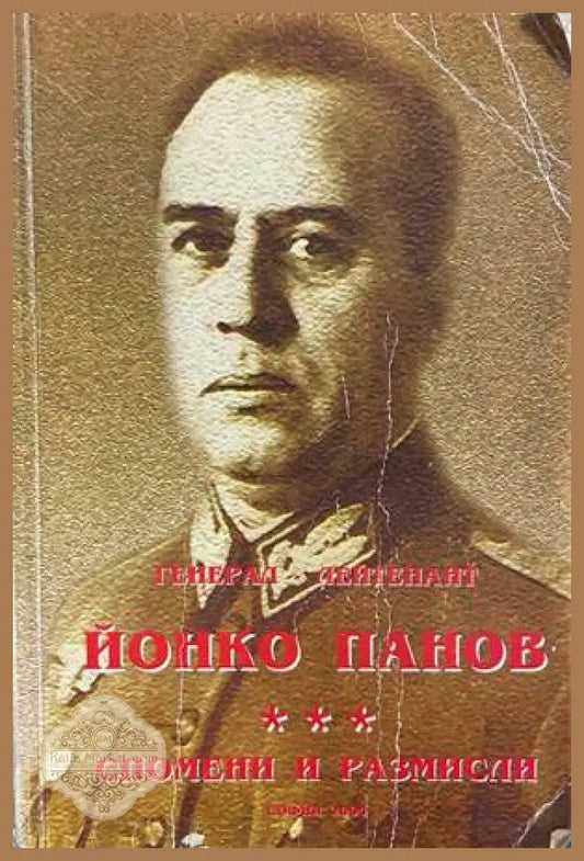 Генерал-лейтенант Йонко Панов