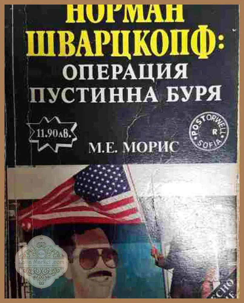 Генерал Норман Шварцкопф: Операция Пустинна буря - М. Е. Морис - Книга