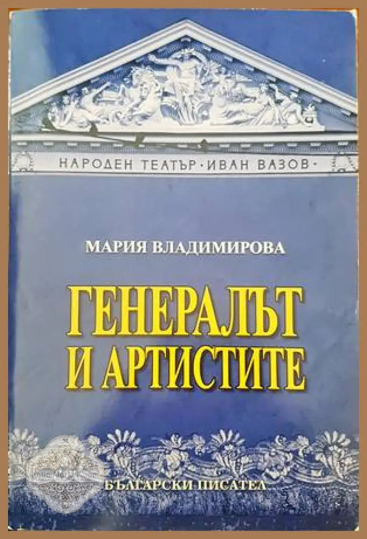 Генералът и артистите - Мария Владимирова - Книги