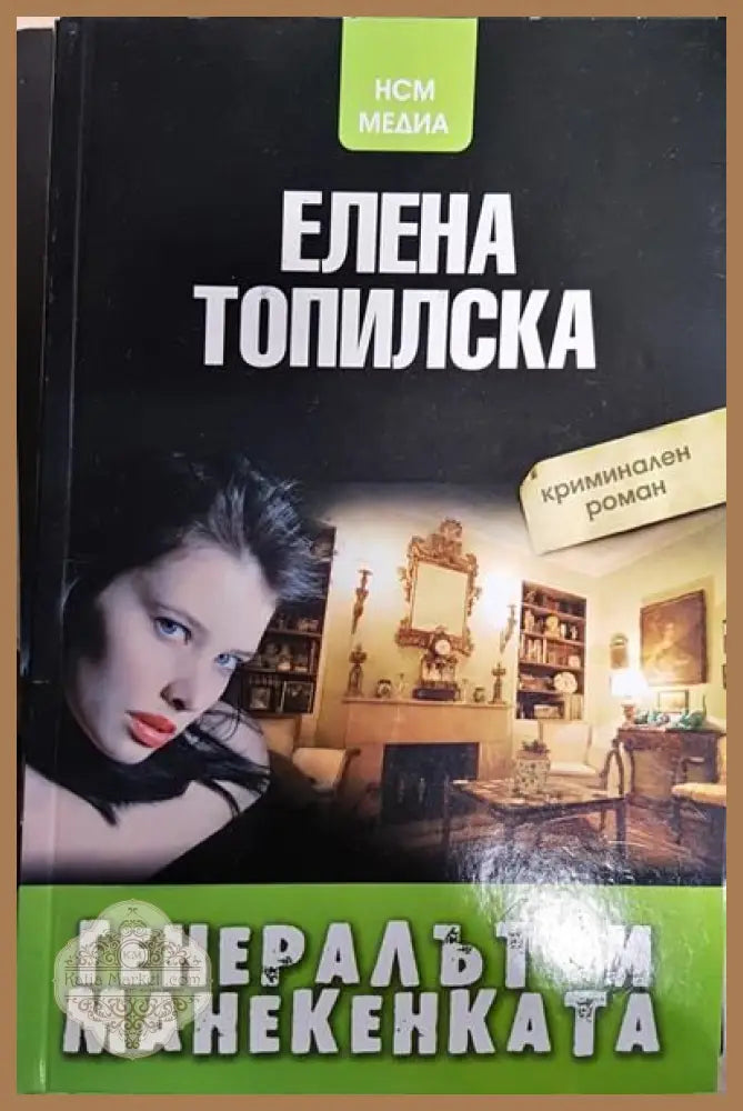 Генералът и манекенката - Елена Топилска - Книги