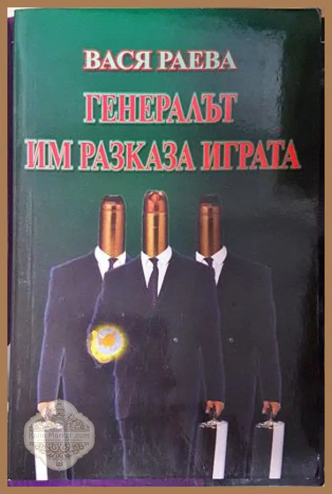 Генералът им разказа играта - Вася Раева - Вася Раева - Книга