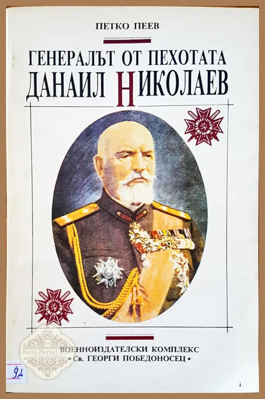 Генералът от пехотата Данаил Николов - Петко Пеев - Книги
