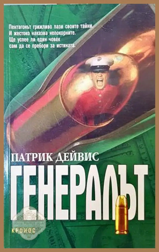 Генералът - Патрик Дейвис - Книги