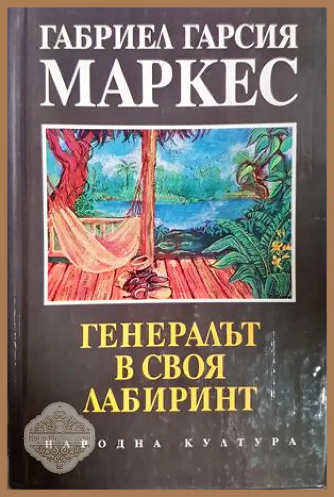 Генералът в своя лабиринт - Габриел Гарсия Маркес - Книга
