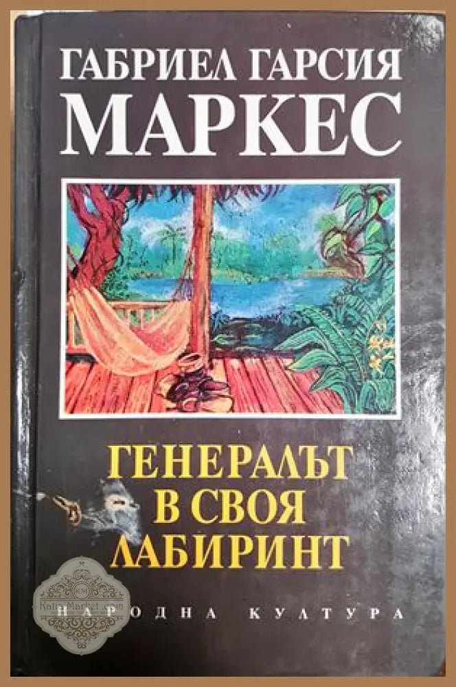 Генералът в своя лабиринт - Габриел Гарсия Маркес