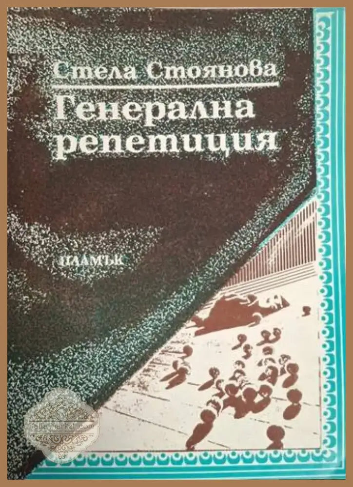 Генерална репетиция (1212) - Книга