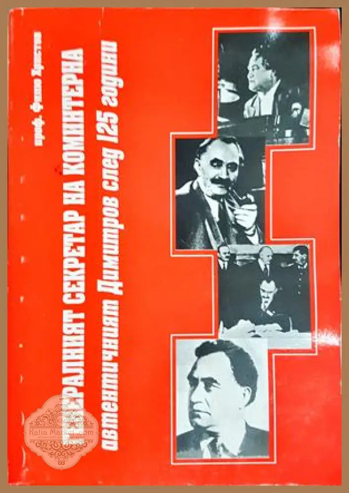Генералният секретар на Коминтерна - Филю Кръстев