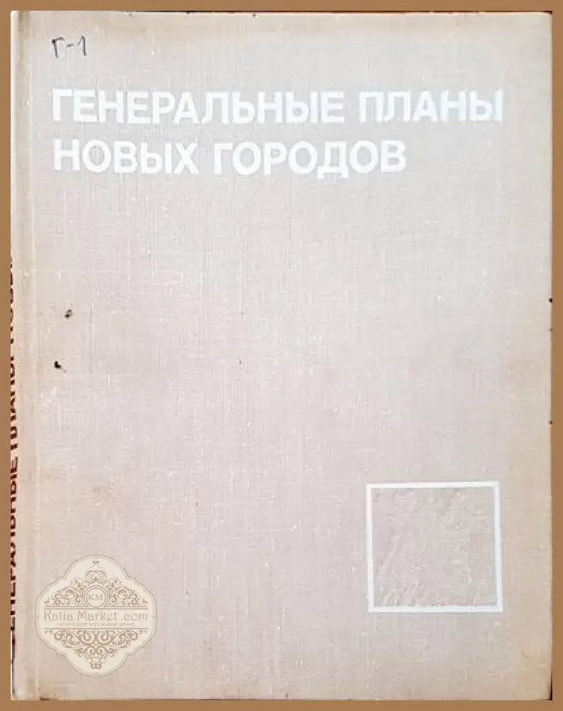 Генеральные планы новых городов - Авторски колектив - Книги
