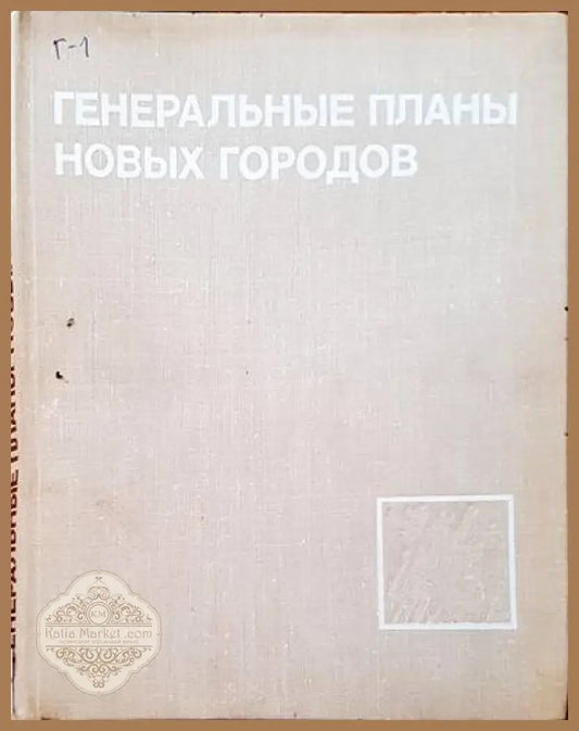 Генеральные планы новых городов - Авторски колектив - Книги