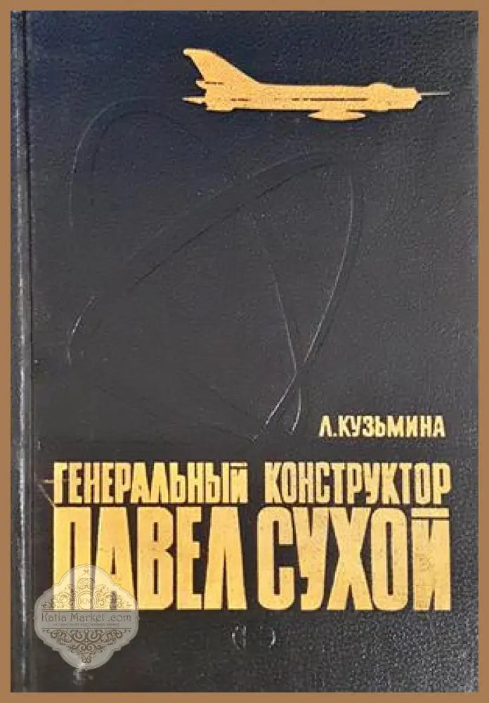 Генеральный конструктор Павел Сухой