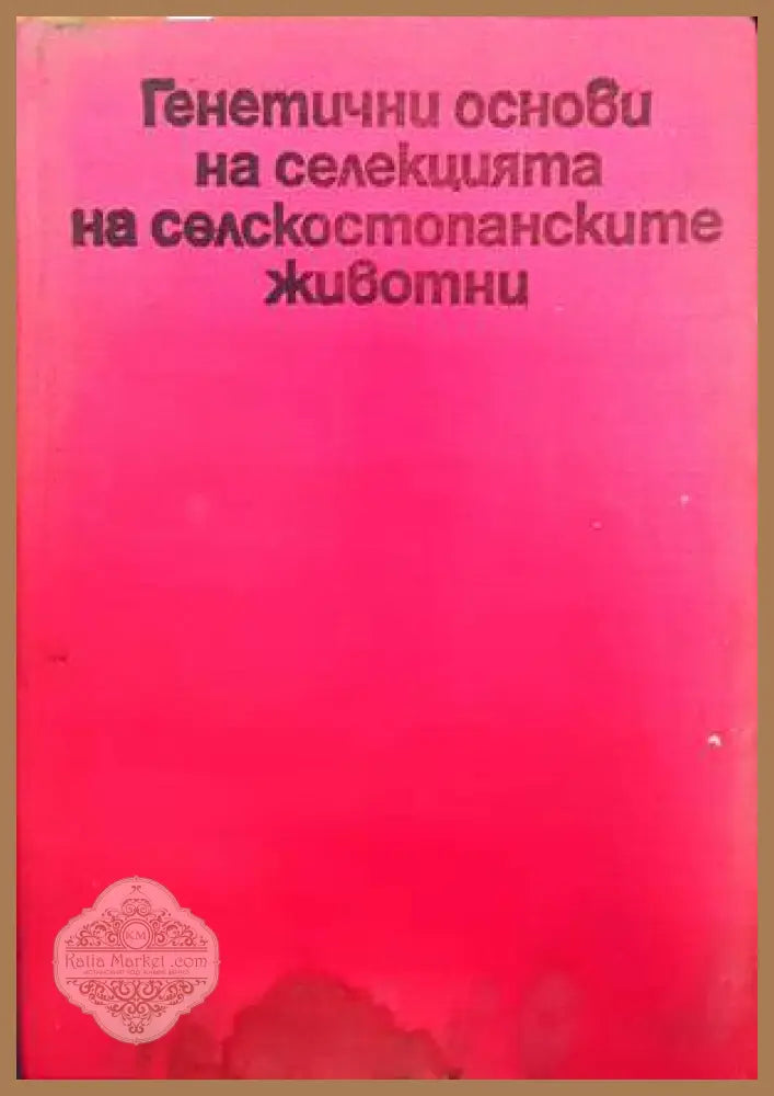 Генетични основи на селекцията на селскостопанските животни - Ц. Хинковски Й. Василева И. Венев - Книги
