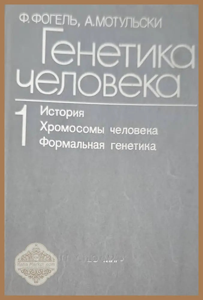 Генетика человека в трех томах. Том 1: История; Хромосомы человека; Формальная генетика - Ф. Фогель А. Мотульски - Книги