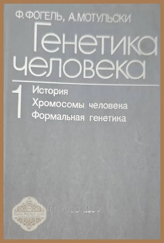 Генетика человека в трех томах. Том 1: История; Хромосомы человека; Формальная генетика - Ф. Фогель А. Мотульски - Книги