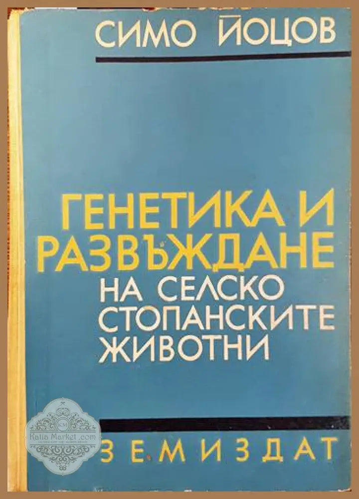 Генетика и развъждане на селскостопанските животни - Симо Йоцов - Книги
