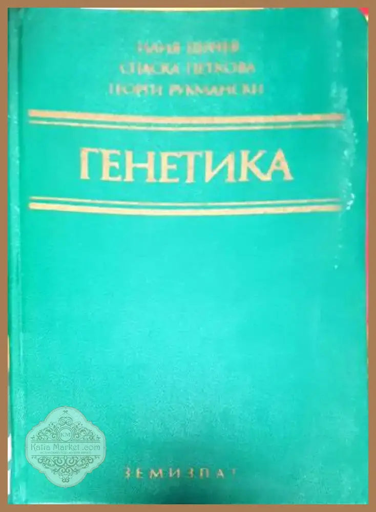 Генетика (1525) - Книга