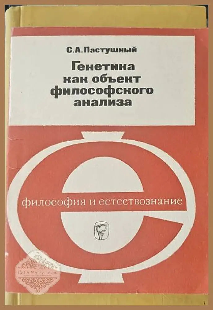 Генетика как объект философского анализа - А. А. Пастушный - Книги