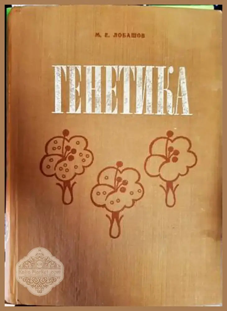 Генетика (1161) - Книга