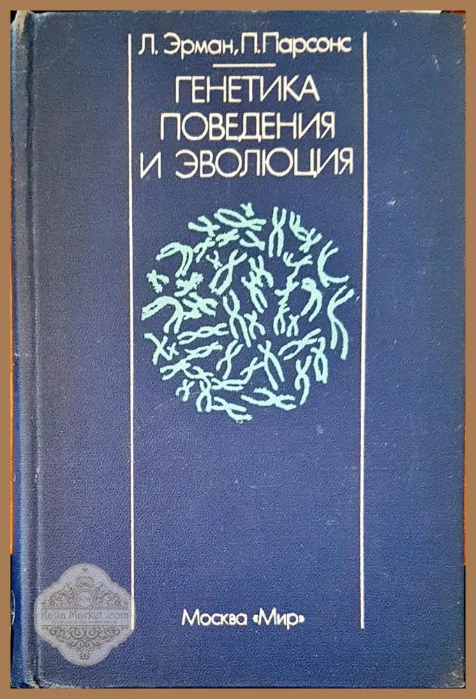 Генетика поведения и эволюция - Авторски колектив - Книги
