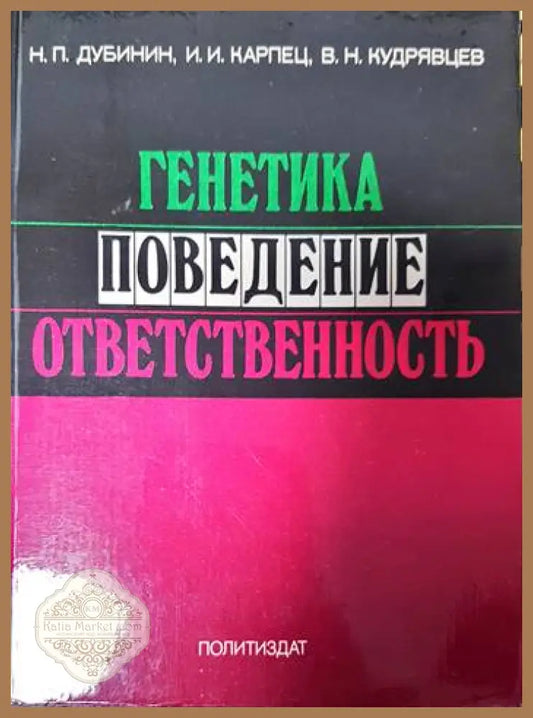 Генетика поведение ответственность - Н. П. Дубинин И. И. Карпец В. Н. Кудрявцев - Книги