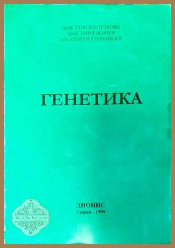 Генетика (1444) - Книга
