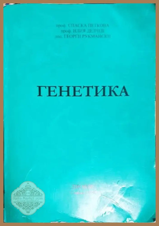 Генетика - Спаска Петкова Илия Делчев Георги Рукмански - Книги