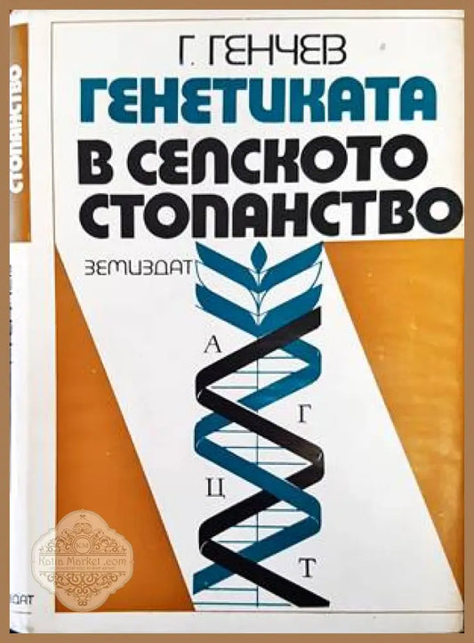 Генетиката в селското стопанство - Генчо Генчев - Книги