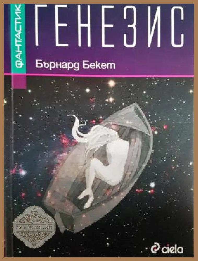 Генезис - Бърнард Бекет - Книга