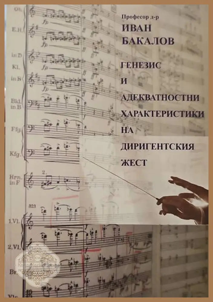 Генезис и адeкватностни характеристики на диригентския жест - Иван Бакалов - Книги