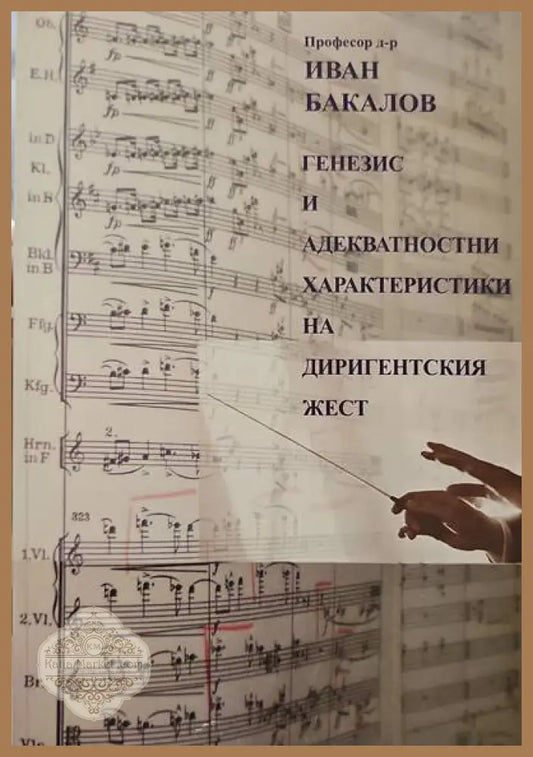 Генезис и адeкватностни характеристики на диригентския жест - Иван Бакалов - Книги