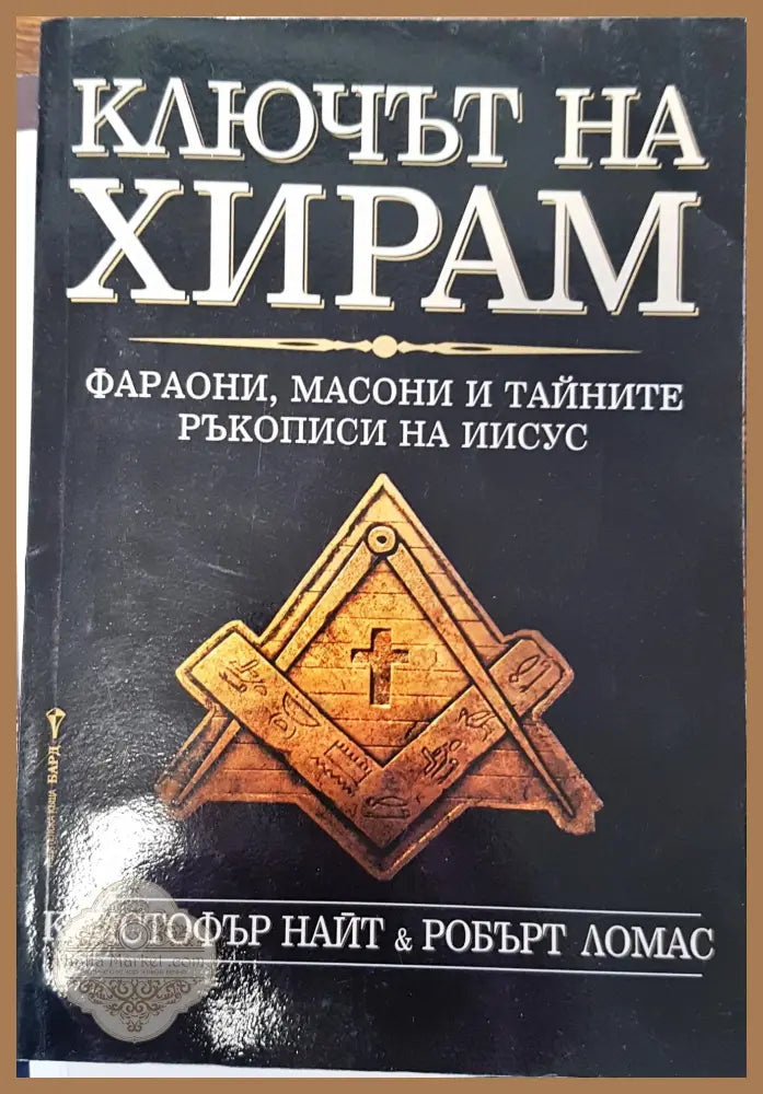 Генезис и развитие на масонските символи - Книги