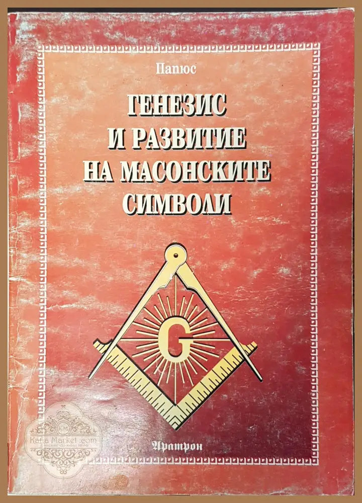Генезис и развитие на масонските символи - Книги