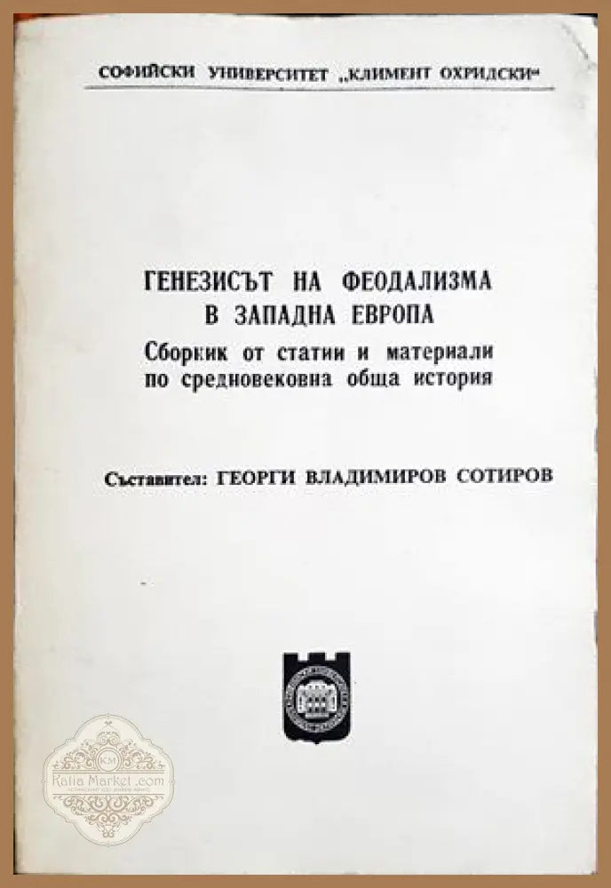 Генезисът на феодализма в Западна Европа - Сборник (съставител: Георги Сотиров) - Книга