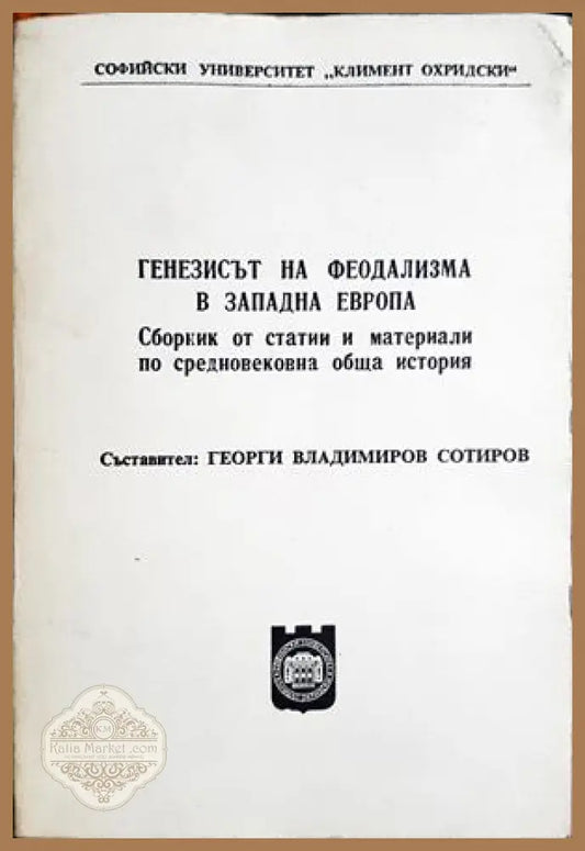 Генезисът на феодализма в Западна Европа - Сборник (съставител: Георги Сотиров) - Книга
