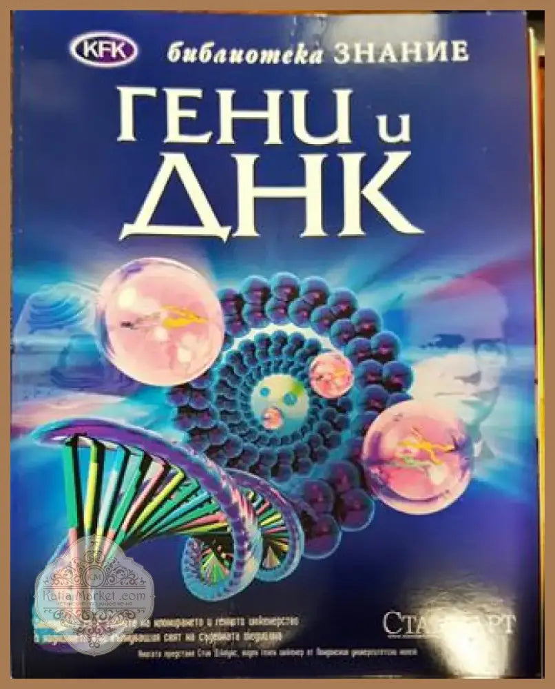 Гени и ДНК - Книга