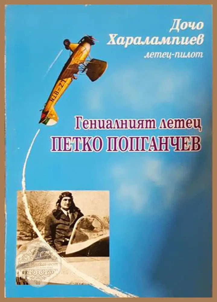 Гениалният летец Петко Попганчев - Дочо Харалампиев - Книга