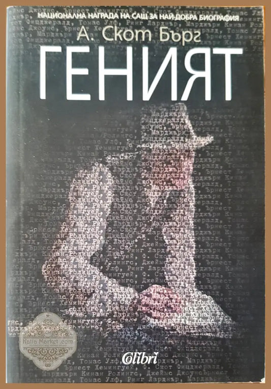 Геният - А. Скот Бърг - Книги