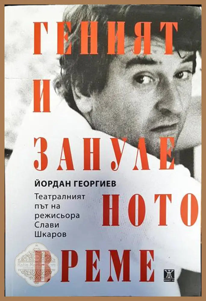 Геният и зануленото време - Йордан Георгиев - Книги