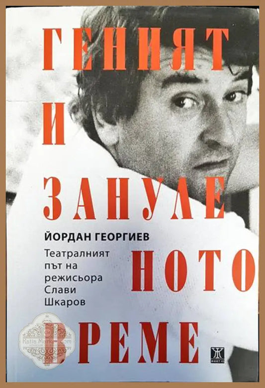 Геният и зануленото време - Йордан Георгиев - Книги