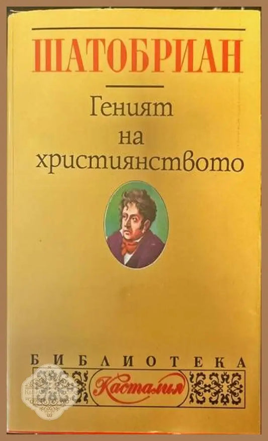 Геният на християнството - Шатобриан - Книги