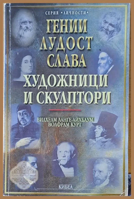 Гении лудост слава. Художници и скулптори - Вилхелм Лангли и Волфрам Курт Ernst and Young - Книги
