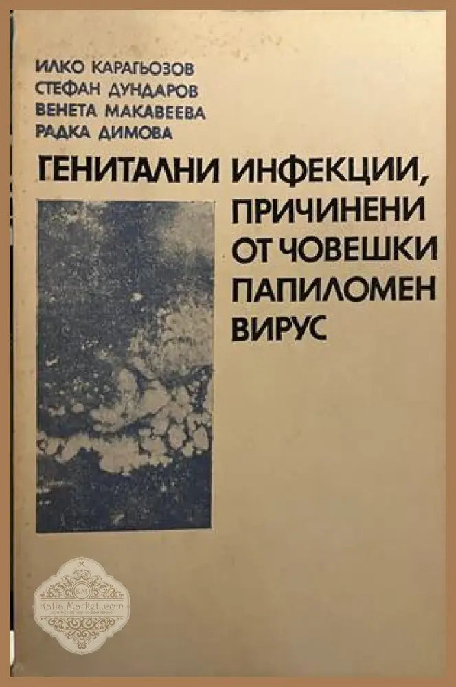 Генитални инфекции, причинени от човешки папиломен вирус