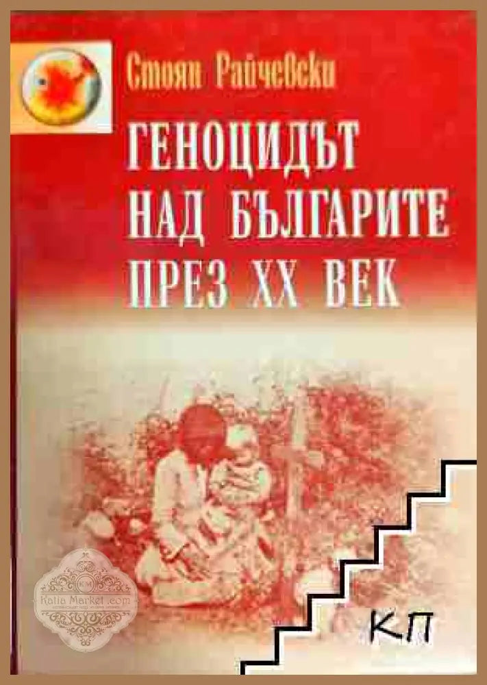Геноцидът над българите през XX век - Стоян Райчевски