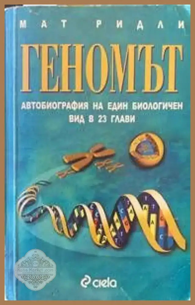 Геномът (44) - Книга