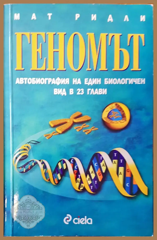 Геномът - Мат Ридли - Книги