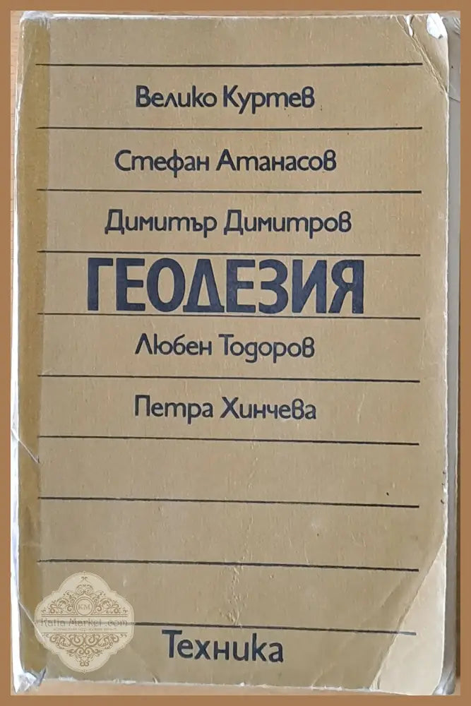 Геодезия - Авторски колектив - Книги