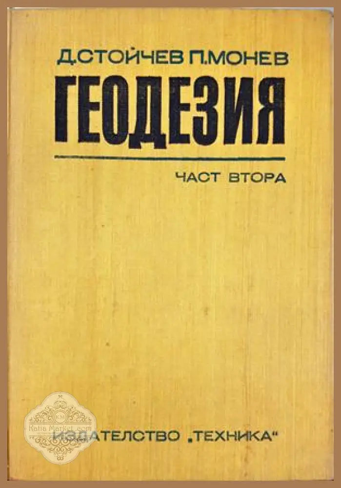 Геодезия. Част 2 - Димитър Стойчев, Петко Монев