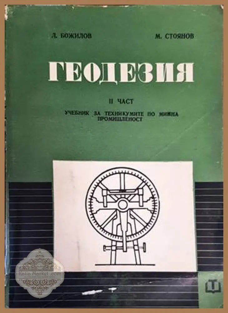 Геодезия. Част 2 - Любен Божилов Милчо Стоянов - Книги